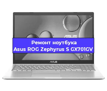 Апгрейд ноутбука Asus ROG Zephyrus S GX701GV в Екатеринбурге